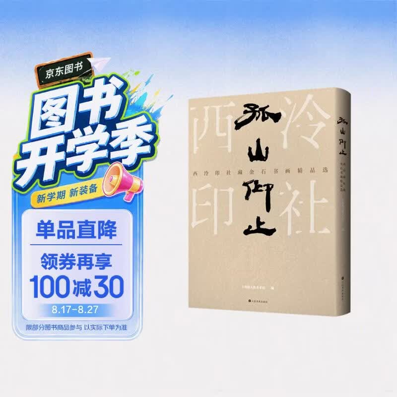 孤山仰止:西泠印社藏金石书画精品选