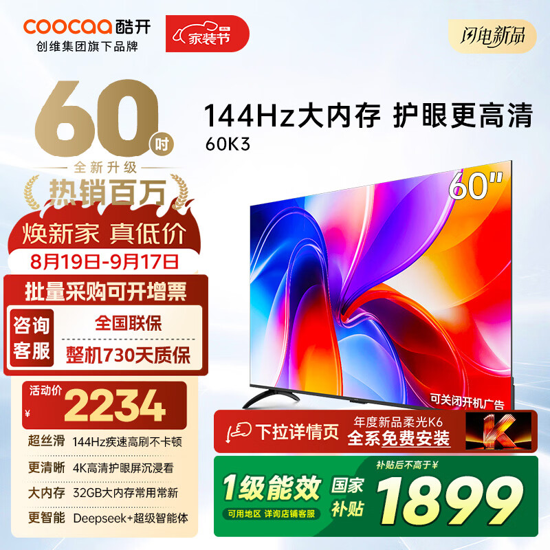 酷开（coocaa） 创维电视 J3 60英寸 4K超高清120Hz护眼智能投屏 网络机顶盒液晶 平板电视 以旧换新 创维T60同款 60英寸 J3