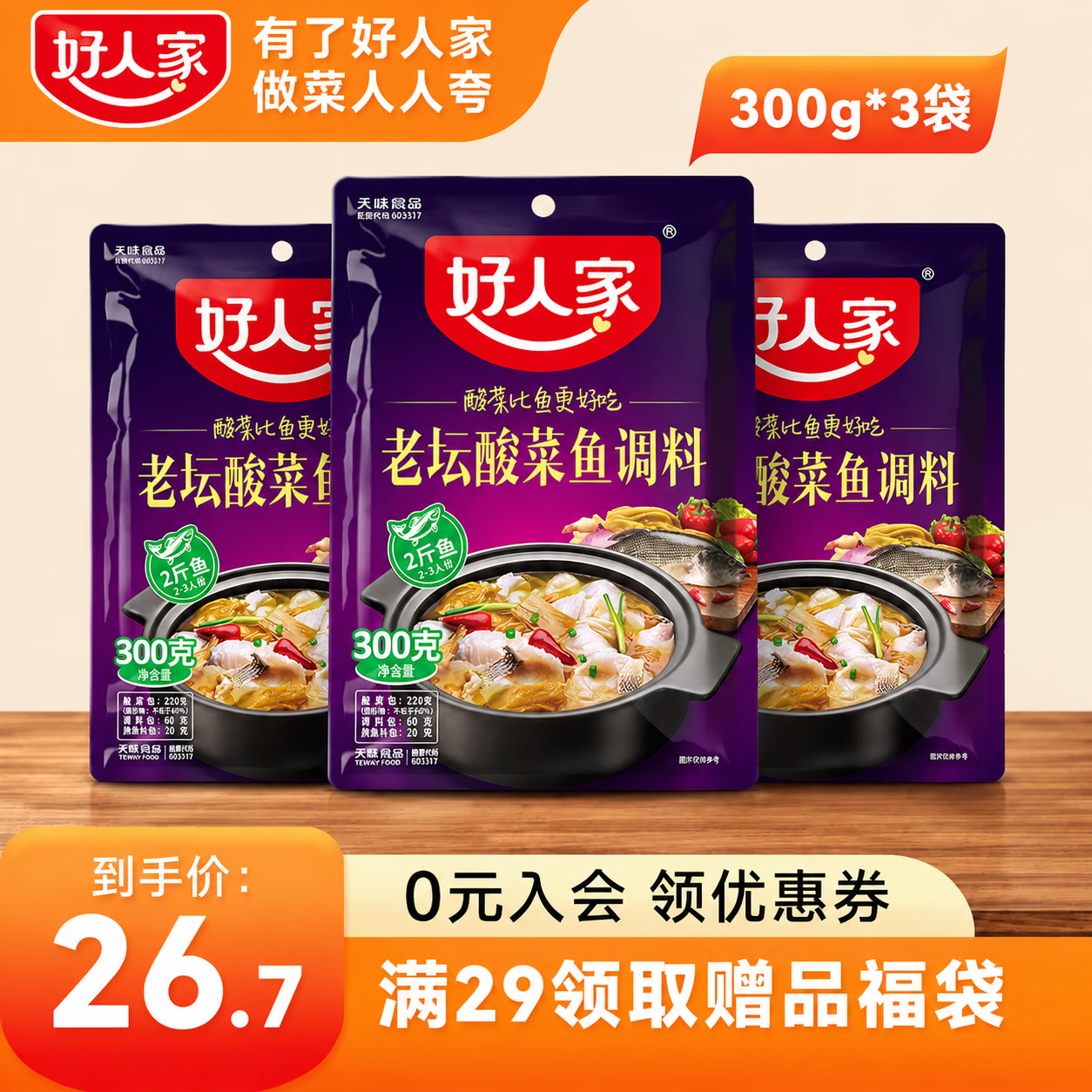 好人家老坛酸菜鱼调料2斤鱼 四川正宗风味酸菜鱼底料 家庭装鱼火锅底料 老坛酸菜鱼-300g-3袋