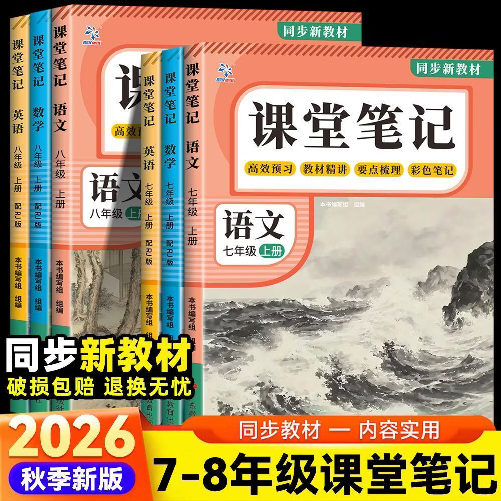 2026年新版课堂笔记初中七八年级上册语文数学英语人教版同步教 七年级上册 【2本】语文+数学-人教版
