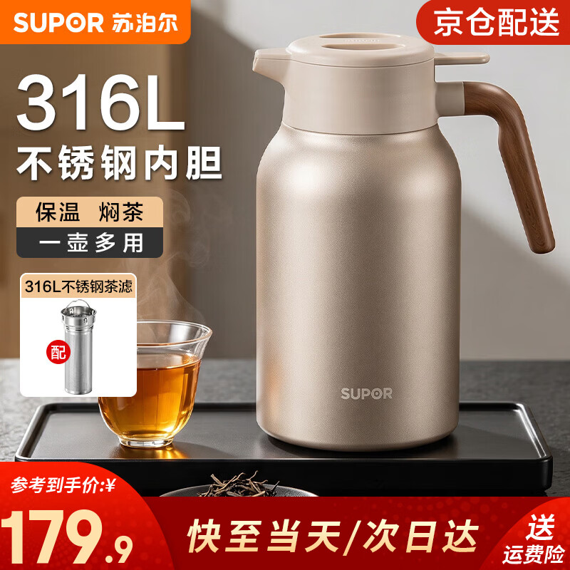 苏泊尔（SUPOR）保温壶316L不锈钢暖水壶家用大容量热水瓶高颜值办公室焖茶泡茶壶 【316L双层茶仓】砂金 2L