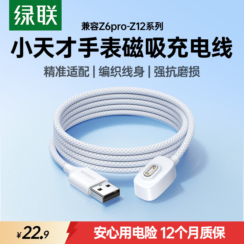 绿联适用小天才电话手表充电线磁吸充电器儿童手表数据线Z12/Z11/Z10/Z9少年版/Z8/Z7/Z7S/Z7A/Z6Pro线