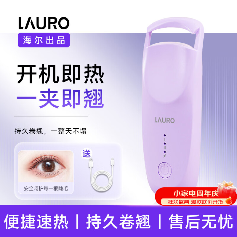 海尔出品 LAURO单头电热睫毛夹睫毛卷翘神器电动加热充电持久定型 J1