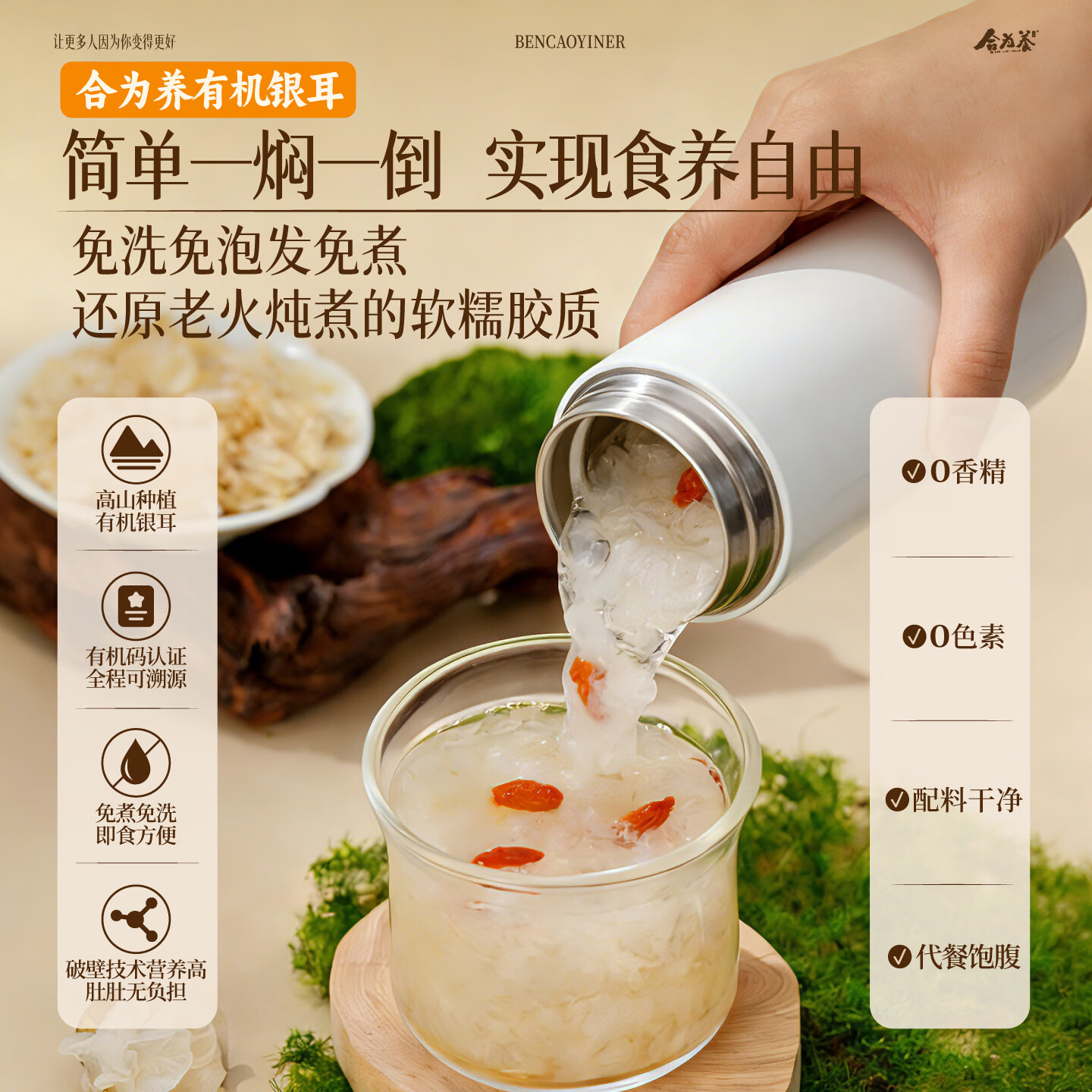 合为养本草栽培有机银耳正品免洗免煮冲泡即食银耳羹营养早餐滋补品 有机银耳 80g*1罐