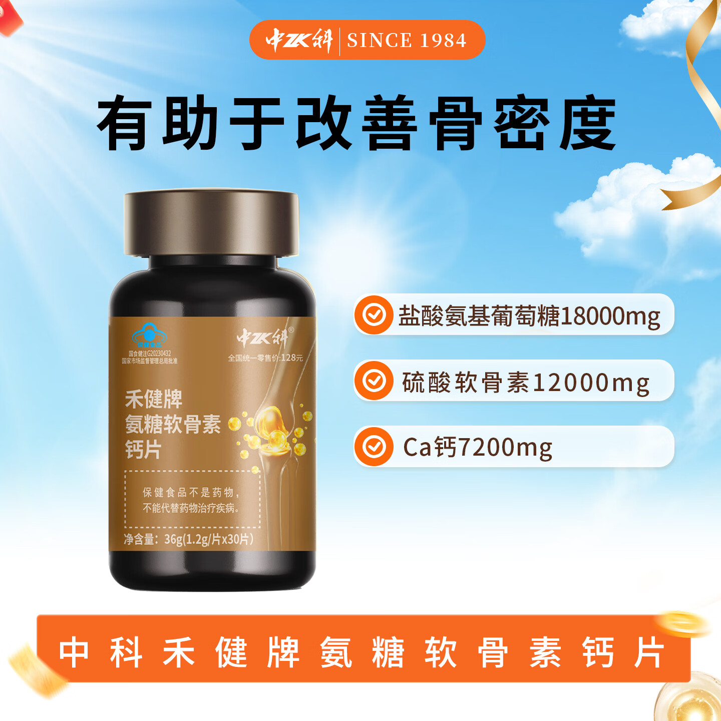 中科禾健牌氨糖软骨素钙片中老年专研护关节送长辈 30片