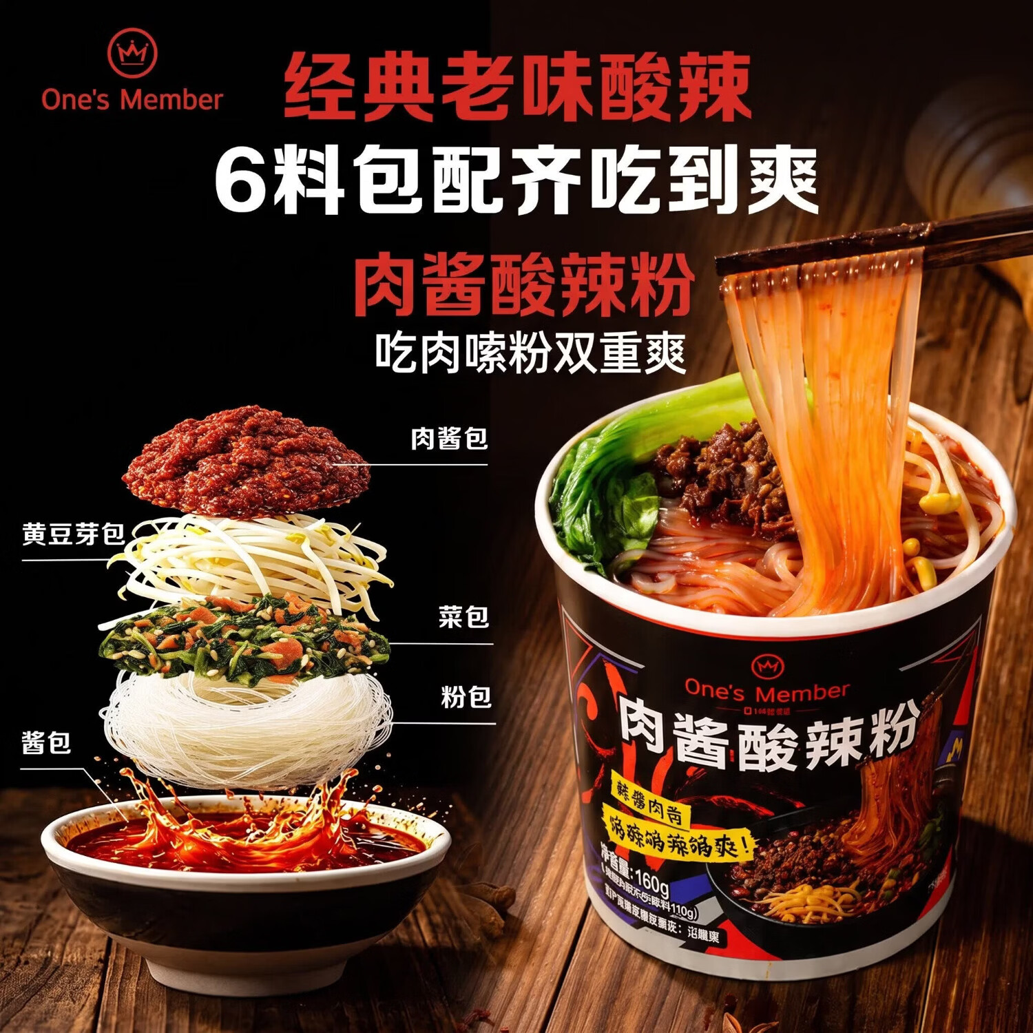 One's Member 经典肉酱纯红薯酸辣粉 160g*6桶 方便速食夜宵