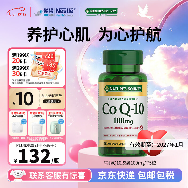 自然之宝辅酶Q10胶囊100mg保护心源心脏心脑血管加班熬夜美国原装进口 调理装氧化型辅酶 75粒*1瓶 有效期至27年1月