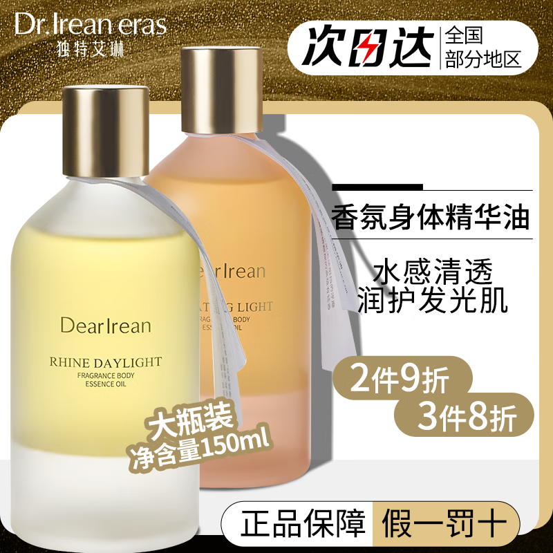 独特艾琳（Dear lrean）身体精华护肤油150ml按摩SPA男女全身通用润滑油轻奢香氛按摩精油 浮靡之光150ml（馥郁花香调）