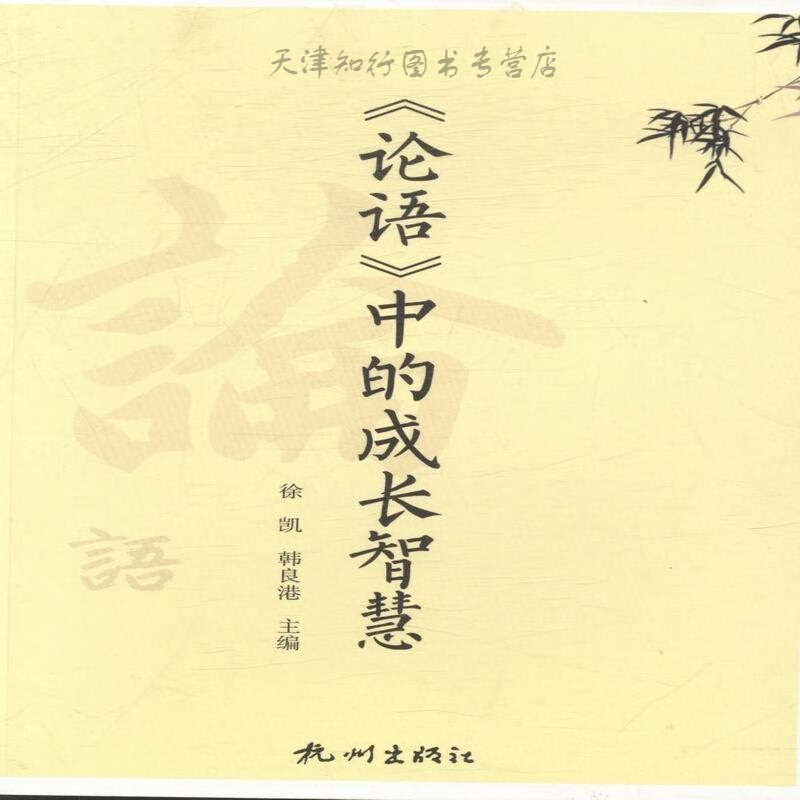 速发《论语》中的成长智慧