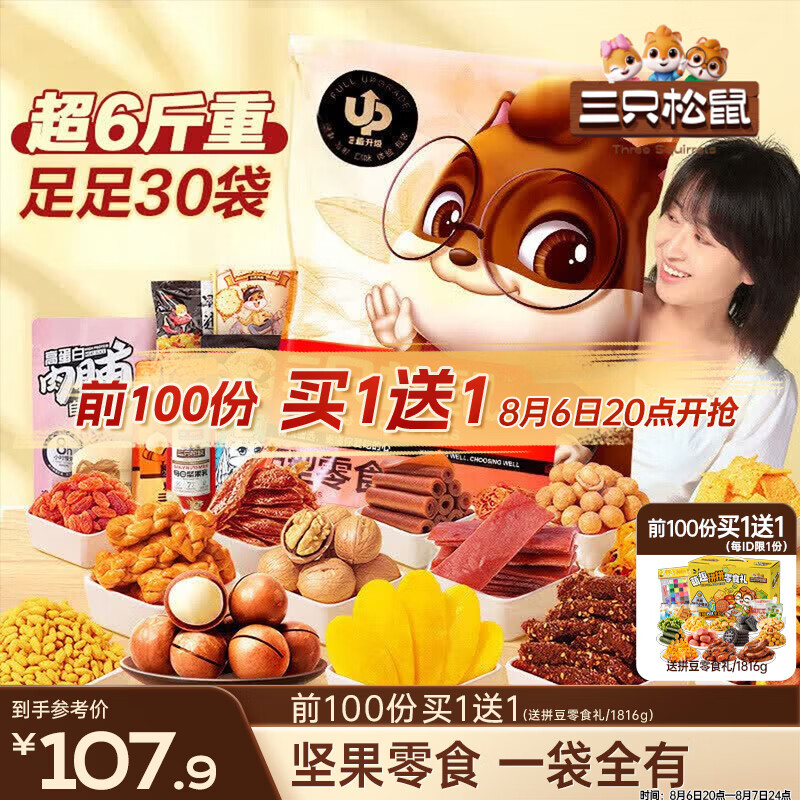 零食选择恐惧症的克星：三只松鼠巨型网红零食大礼包