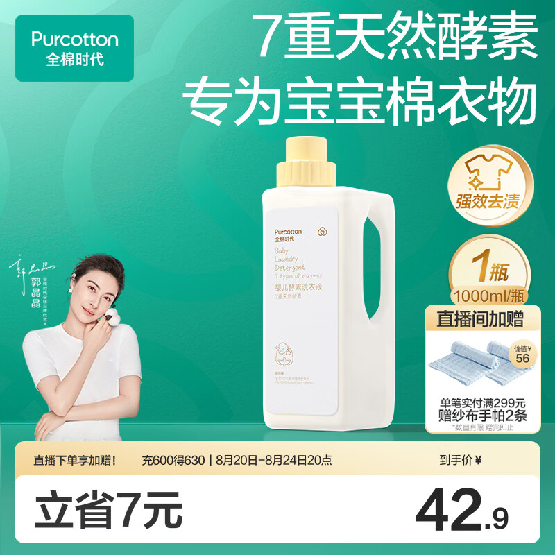 全棉时代（PurCotton）婴儿洗衣液7重天然酵素宝宝专用洗衣去渍植物除螨抑菌1000ml/瓶