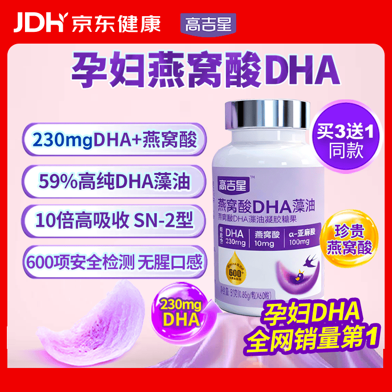 高吉星dha孕妇燕窝酸藻油专用哺乳期早中晚期产后维生素亚麻酸备孕60粒