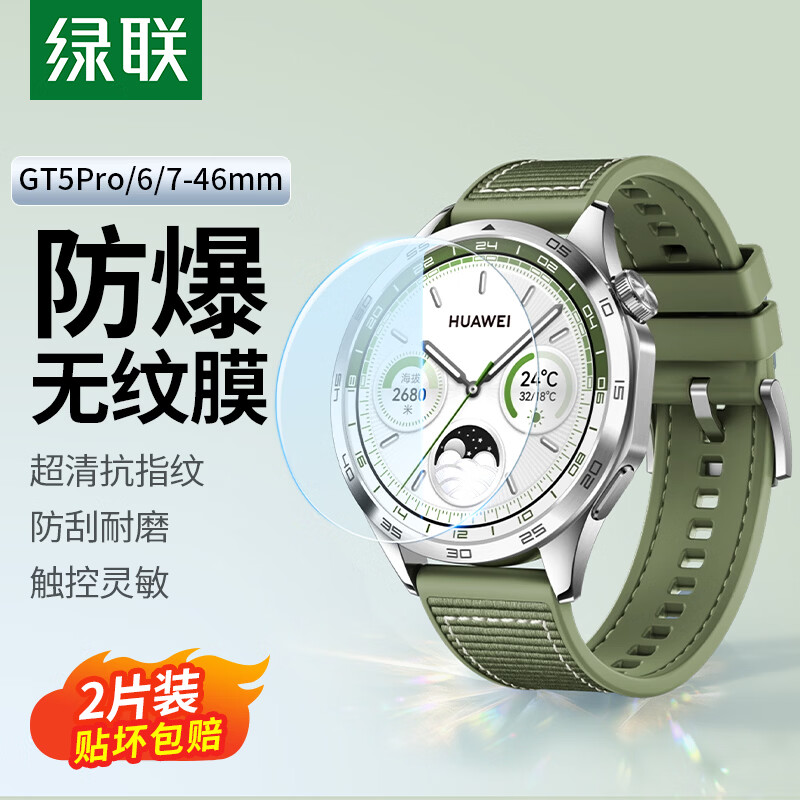 绿联适用华为GT7手表膜gt6保护膜Watch GT5/4手表钢化膜通用GT5Pro保护膜46mm高清全屏覆盖表盘贴膜