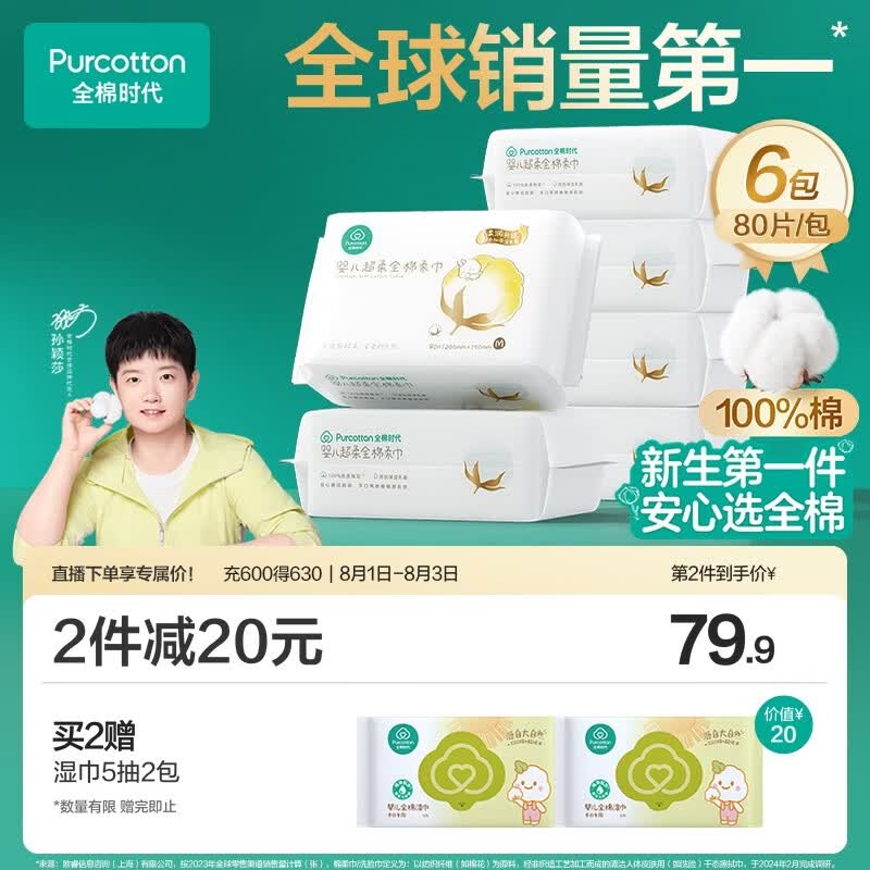 全棉时代【孙颖莎同款】婴儿棉柔巾纯棉超柔乳霜新生儿儿童洗脸巾80抽*6包