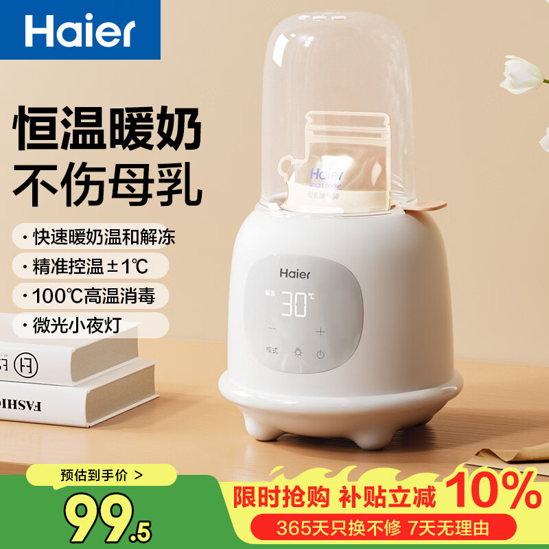 海尔（Haier）温奶器暖奶器奶瓶消毒器二合一婴儿恒保温热奶解冻加热辅食带夜灯