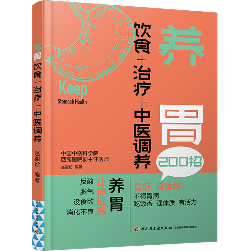 养胃 饮食+**+中医调养 脾胃调理书籍慢性胃病胃炎胃胀饮食指导书食疗食品胃溃疡食谱治胃养胃书关于有关肠胃的图书养生治病大全 生治病大全