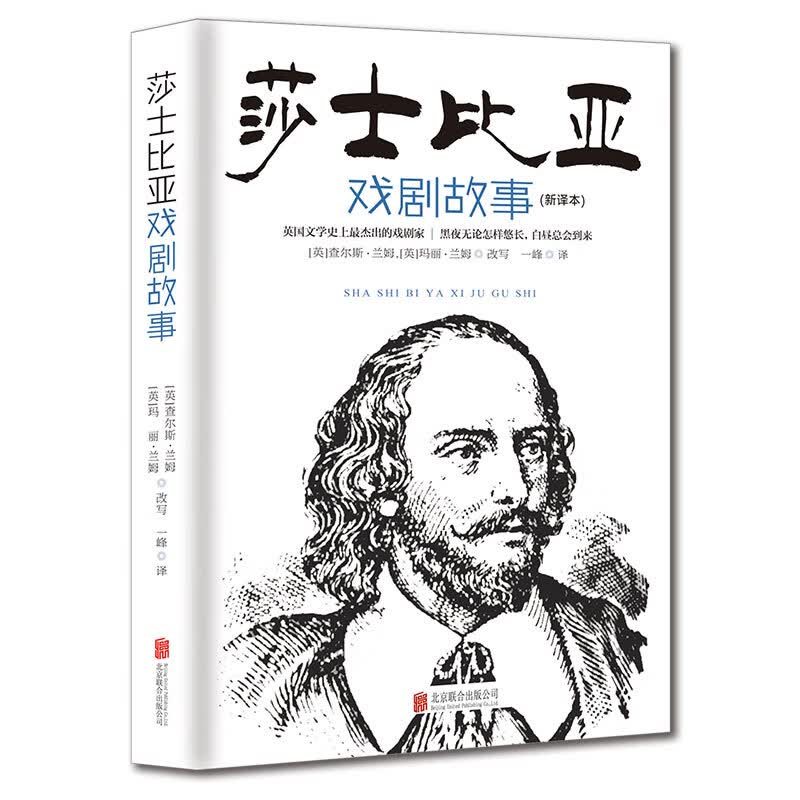 莎士比亚戏剧故事（新译本）