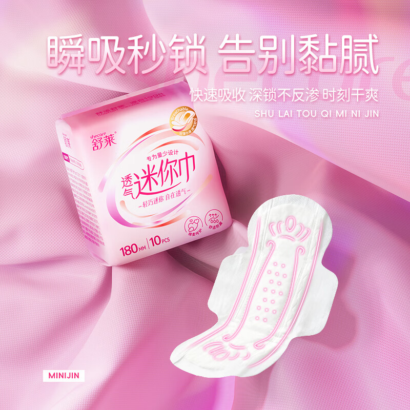舒莱瞬吸透气轻薄贴合亲肤细腻柔感迷你卫生巾健康呵护姨妈巾 【迷你透气-180mm】20片