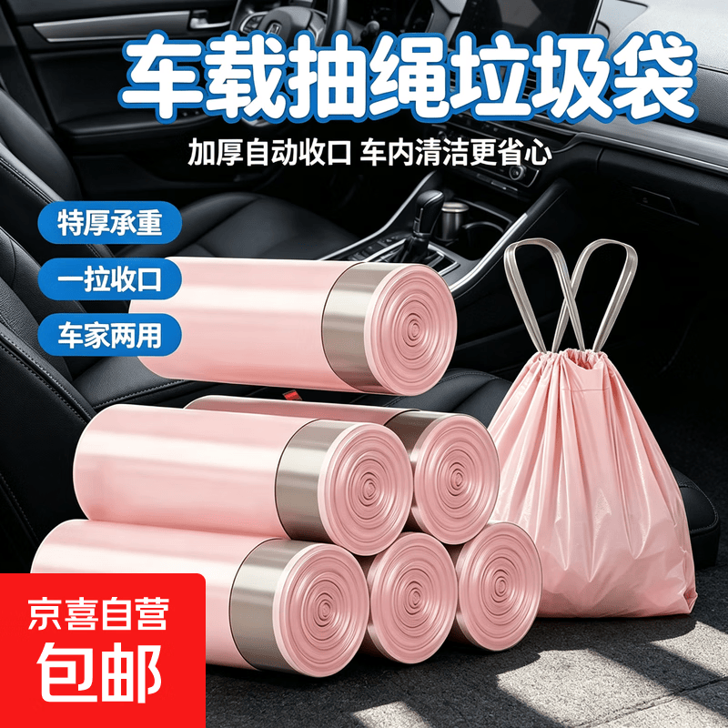 【两天拍四单】车载抽绳式垃圾袋加厚自动收口便携多功能垃圾袋 冰梅粉垃圾袋【10只/卷】 1卷（分开拍两单发20支）