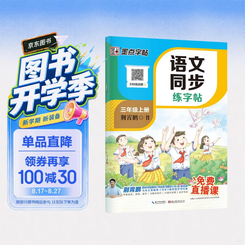 【2026开学最新版】三年级上册语文同步练字帖人教版 小学生每日一练硬笔生字描红本 视频直播跟练 附赠听写默写本 开学季