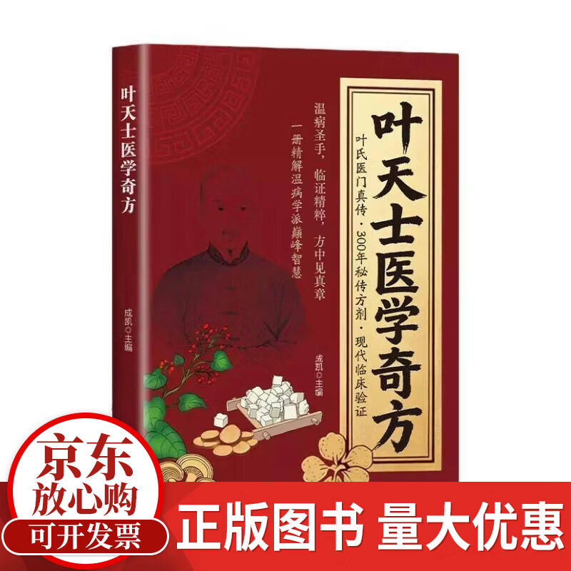 叶天士医学奇方成凯天津科学技术出版社9787574235281 历史书籍