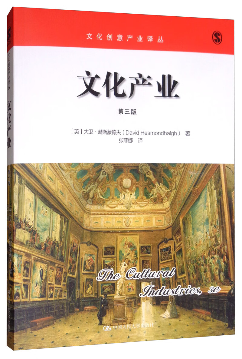 文化产业（第三版）/文化创意产业译丛