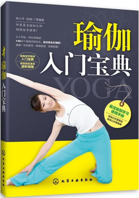 瑜伽入门宝典 林小平,双福【正版】