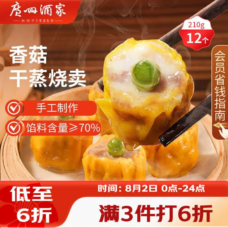 广州酒家香菇干蒸烧麦210g 12个 早餐半成品广式早茶点心烧卖速冻面点速食