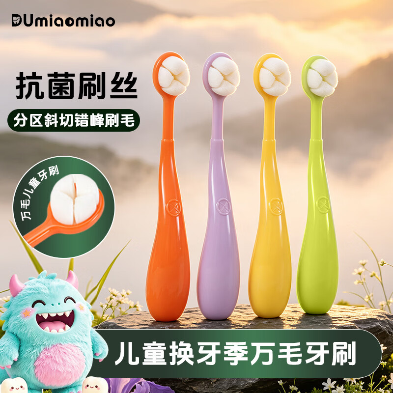 DUMIAOMIAO儿童万毛牙刷宝宝换牙季3-12岁抗菌刷丝柔软护龈牙刷 小怪兽换牙季万毛牙刷 1支 紫色