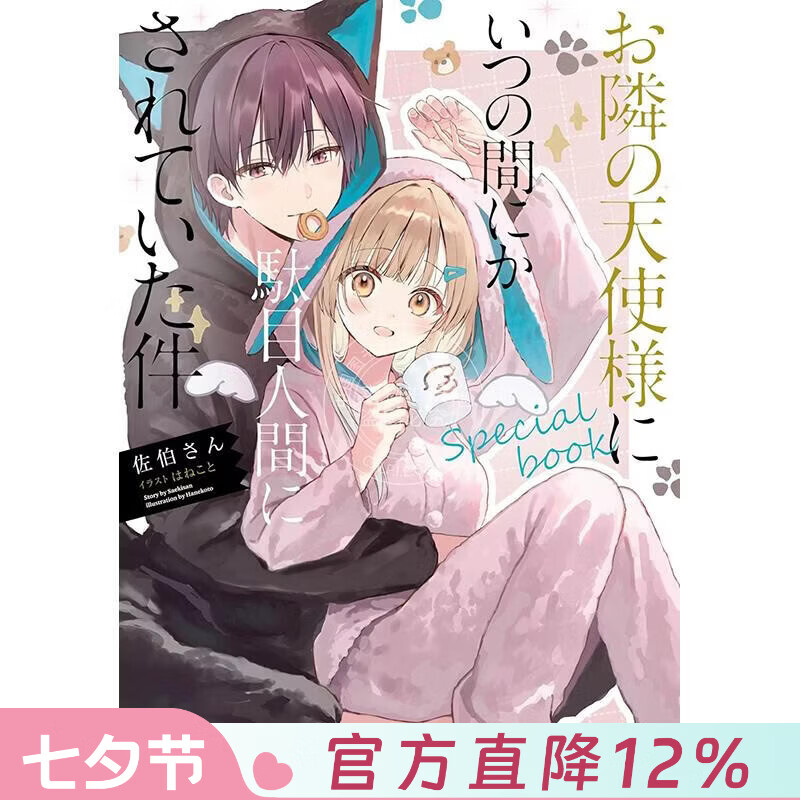 现货 进口日文 轻小说 关于我在无意间被隔壁的天使变成废柴这件事 special book お隣の天使様にいつの間にか駄目人間にされていた件