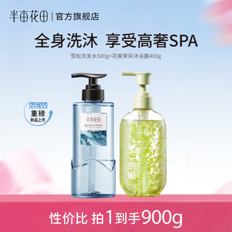半亩花田洗沐组合共900g/2瓶 39.9元 - 86线报