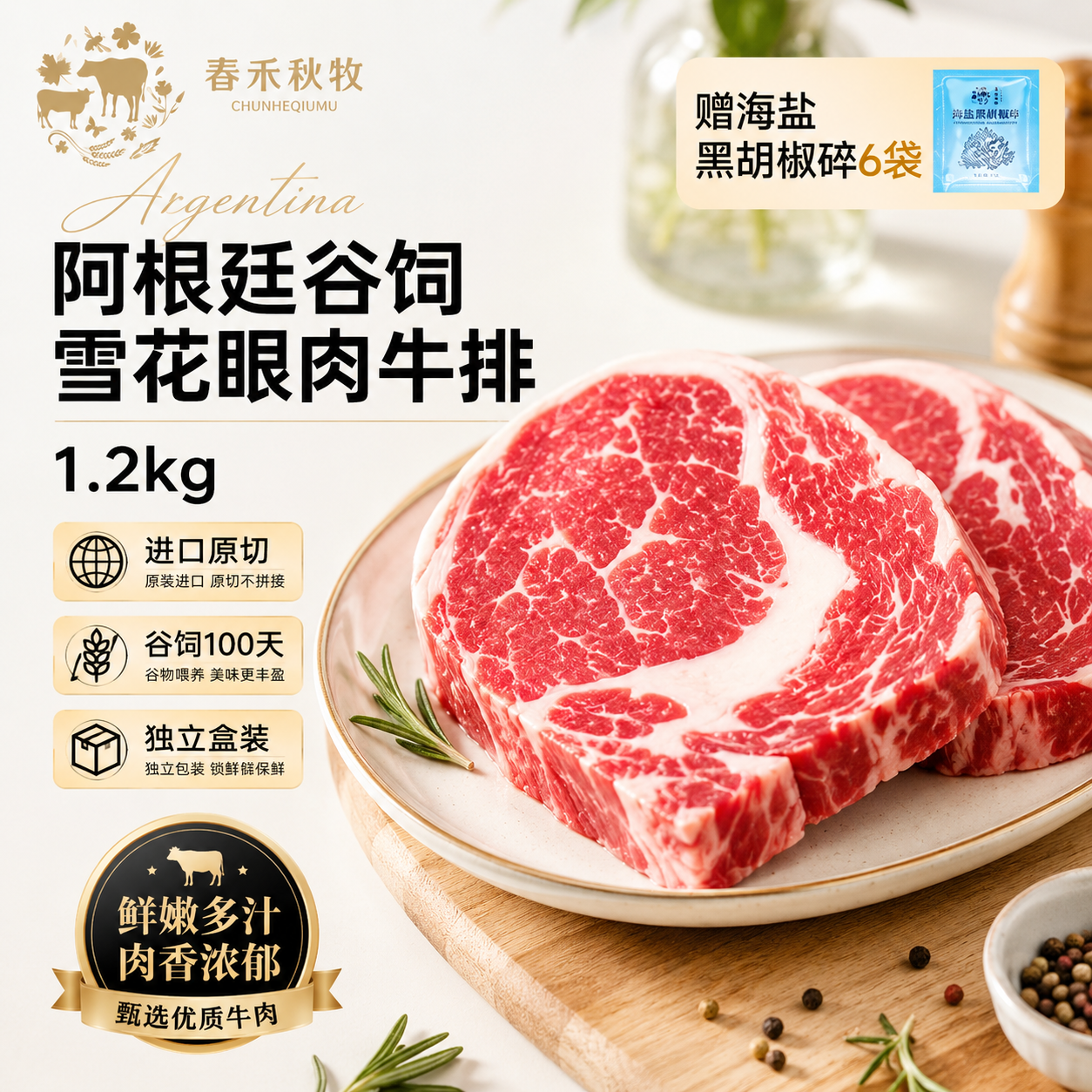 春禾秋牧 阿根廷谷饲100天原切雪花眼肉牛排套餐1.2kg/6-7片 牛肉生鲜牛扒