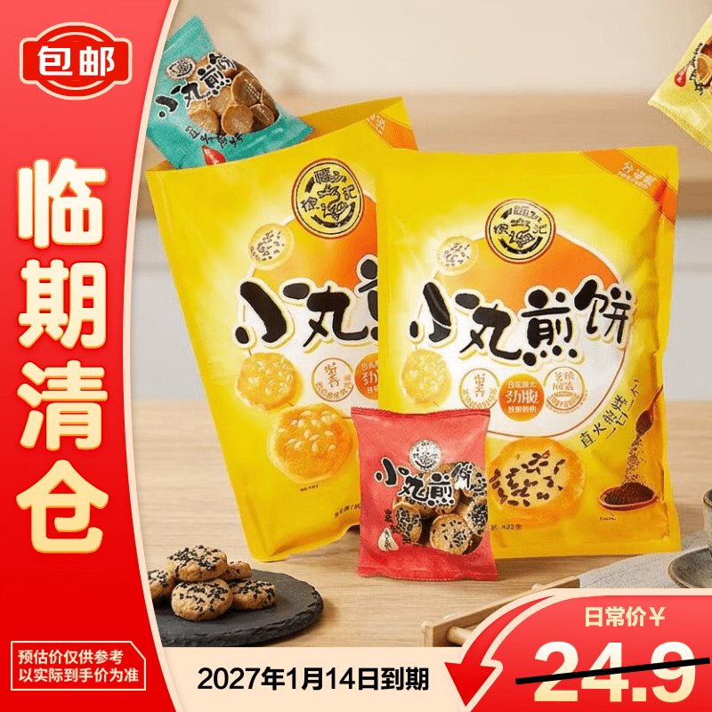 徐福记小丸煎饼多口味425g【临期清仓】
