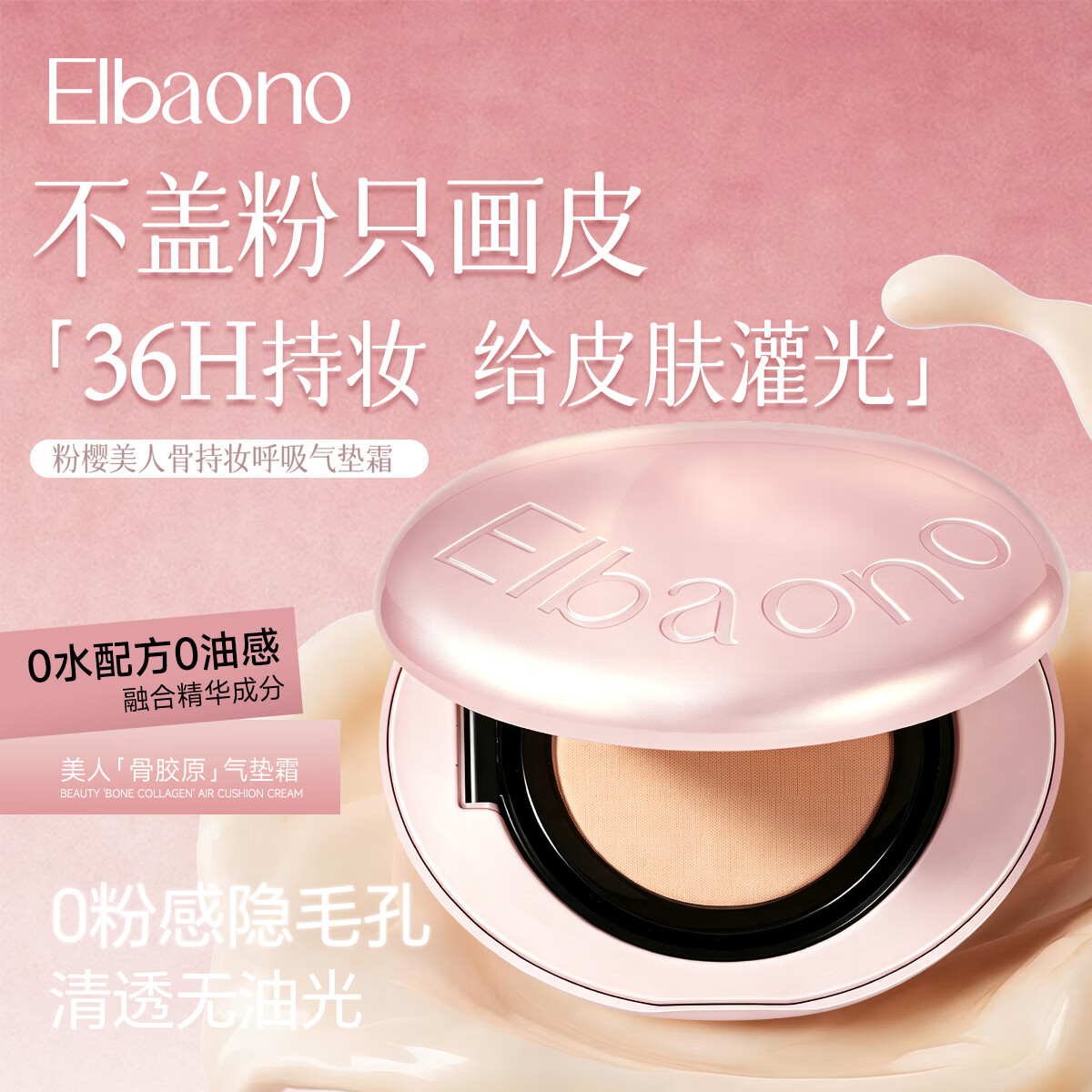 ELBAONO【粉樱限定款】韩国进口持证美人骨呼吸气垫霜PDRN水光遮瑕提拉 01象牙白13g*1盒+替换装*3盒+试色卡1g*4袋