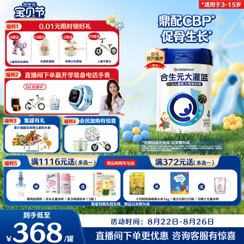 合生元（BIOSTIME）大灌篮高钙/CBP学生奶粉 3-15岁800g单罐 儿童成长奶粉增强免疫力