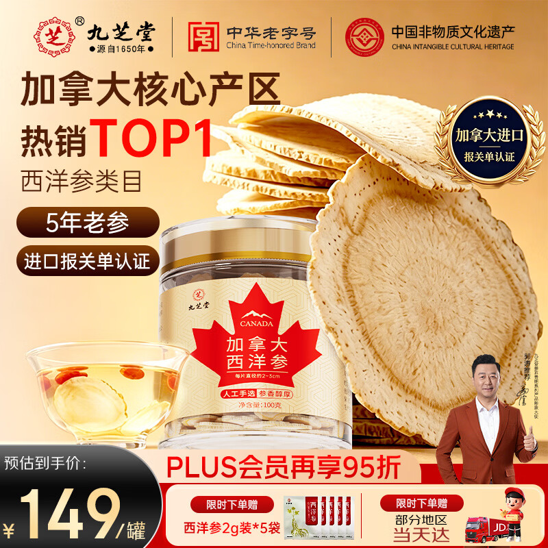 九芝堂西洋参片100g2-3cm加拿大进口西洋参正宗花旗参片送长辈父母