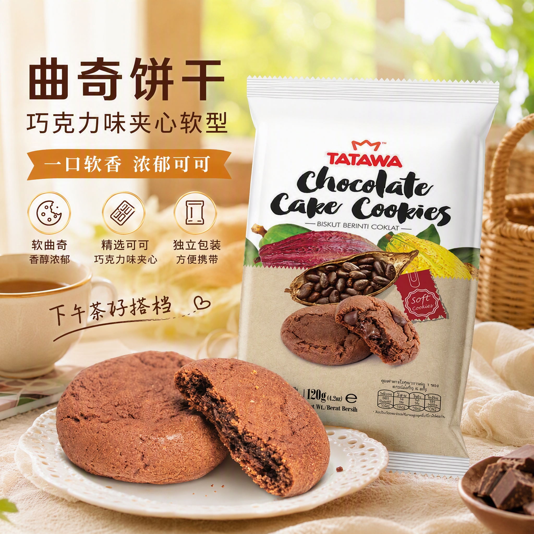 TATAWA马来西亚原装进口巧克力味夹心软型曲奇饼干120g