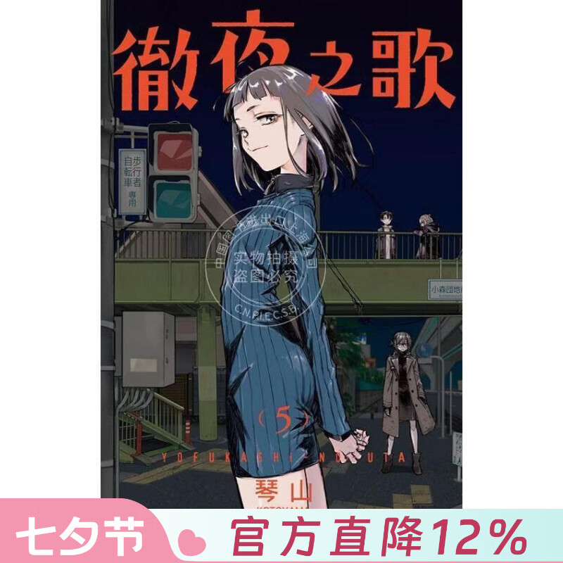 现货 台版漫画 徹夜之歌 5 琴山 漫画书 东立出版