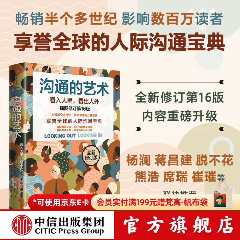 中信出版沟通的艺术 看入人里，看出人外 插图修订第16版 罗纳德 B. 阿德勒 沟通的艺术