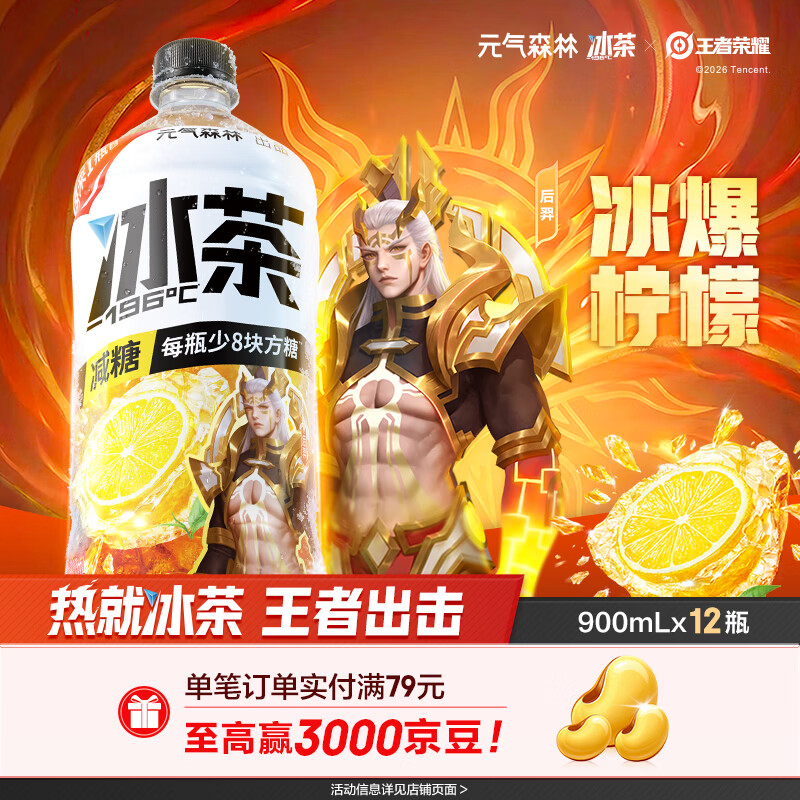 元气森林【冰茶】 减糖 冰爆柠檬 大瓶茶饮料 900mL*12瓶 整箱