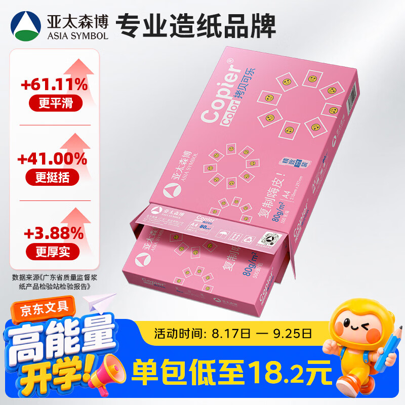 亚太森博拷贝可乐A4打印纸 80g单包装 500张复印纸 双面打印资料 不透印不卡纸【品质热销款】