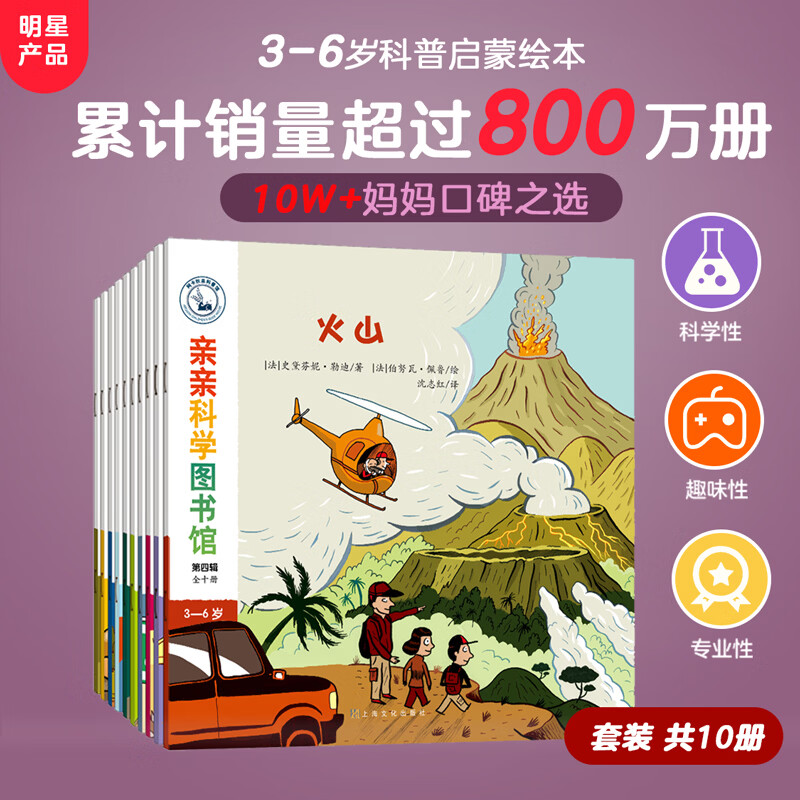 亲亲科学图书馆儿童绘本3-6岁幼儿园推荐十万个为什么百科全书故事书恐龙科普绘本儿童书籍通识教育读物大百科宝宝早教童书幼小衔接幼儿宝宝科普绘本生日礼物 亲亲科学 第4辑（共10册）赠音频