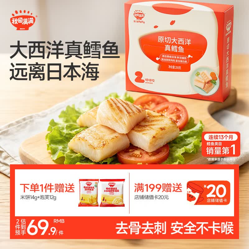 秋田满满大西洋真鳕鱼原切200g高蛋白生鲜儿童鳕鱼去皮去刺享宝宝婴儿食谱