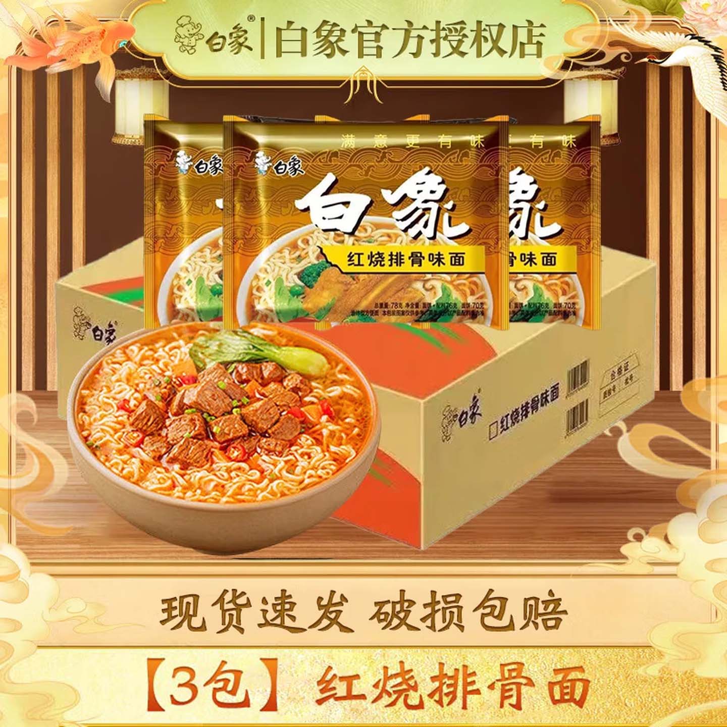 白象 大骨面方便面整箱怀旧速食宵夜整箱多口味混合整箱批发 红烧排骨面78g【3包】