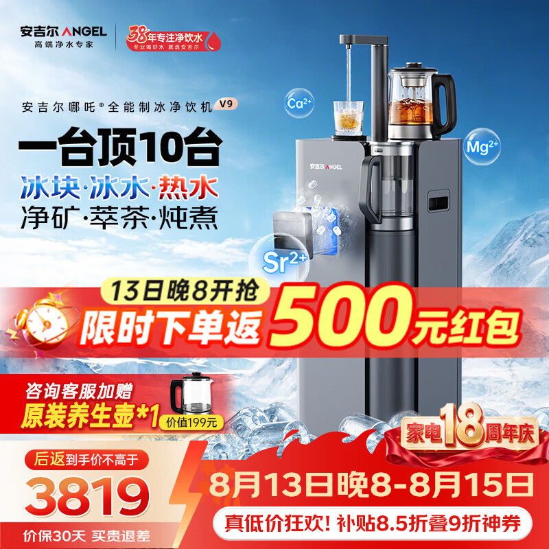 安吉尔哪吒全能7分钟制冰净水器净饮机V9家用免安装矿泉冰块直饮机冷热萃茶炖煮全自动制冰茶吧机一体机