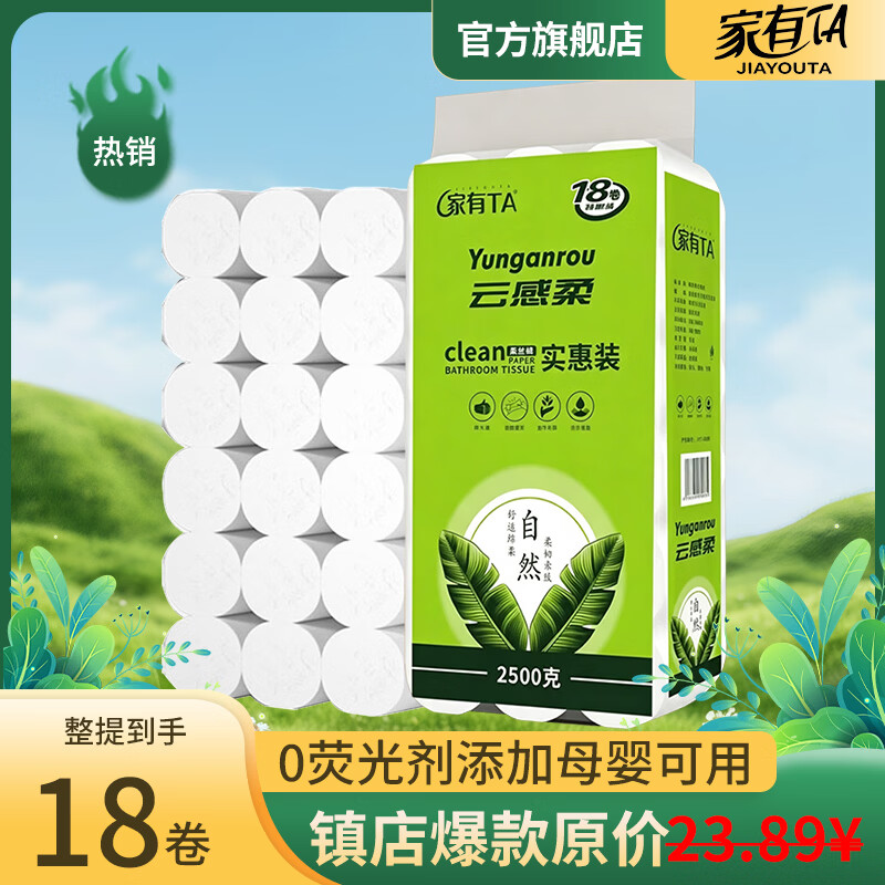 家有TA妇婴无芯卷纸5层138g18卷 17.9元，家有TA大包抽纸5层400张20包 19.9元 - 86线报