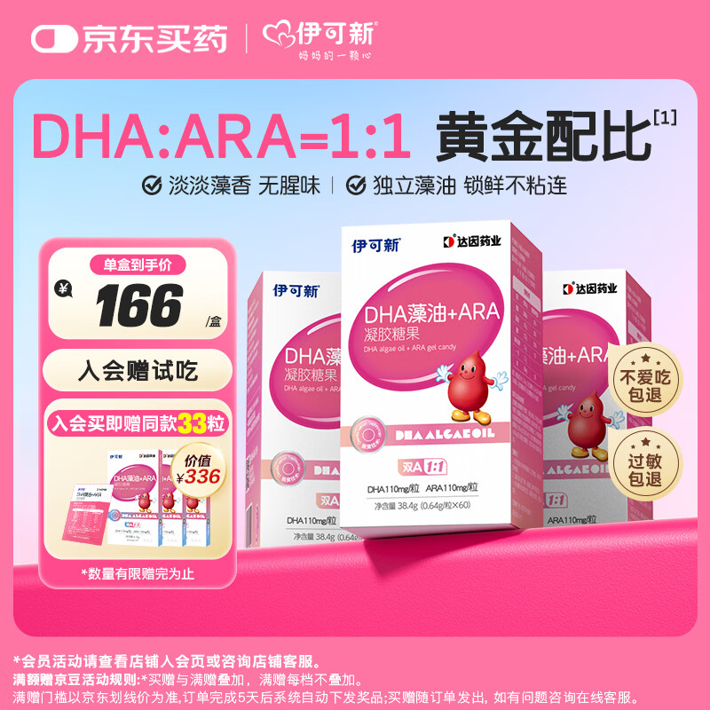 伊可新dha藻油含ARA无鱼腥味儿童宝宝学生青少年DHA藻油60粒*3