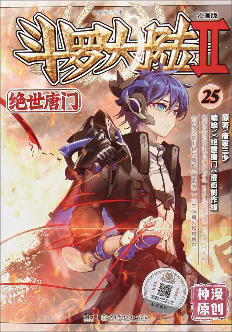 斗罗大陆2 绝世唐门漫画版25（新版）