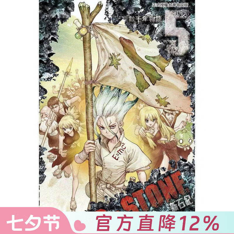 现货 台版漫画 Dr.STONE 新石纪 5 稲垣理一郎 漫画书 东立出版