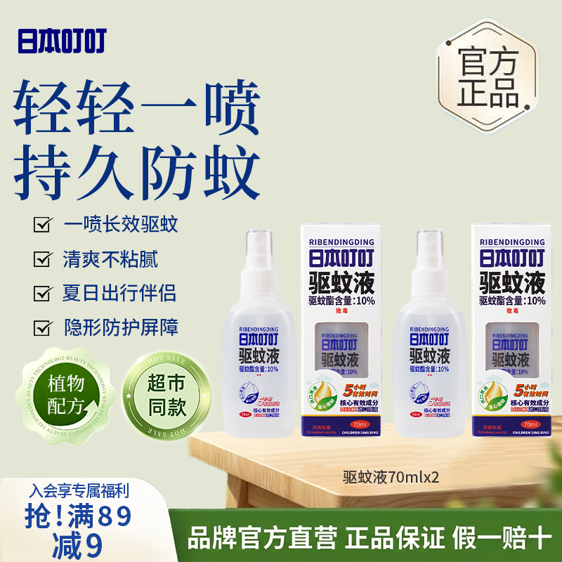 日本叮叮驱蚊液驱蚊喷雾70ml*2 户外防蚊虫叮咬驱蚊水10%驱蚊酯便携花露水